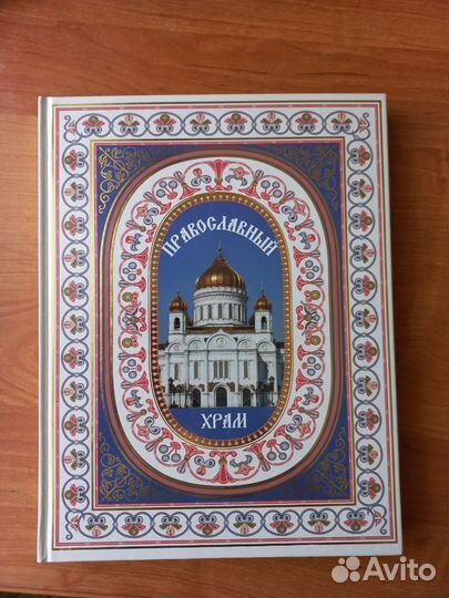 Книга Православный храм