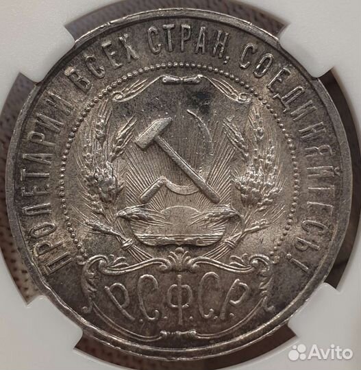 1 Рубль 1921 года. В слабе ннр MS63. Серебро