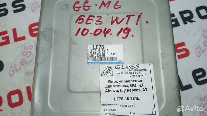 Блок управления двигателем GG -LF Atenza б/у