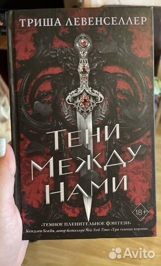 Тени между нами триша левенселлер