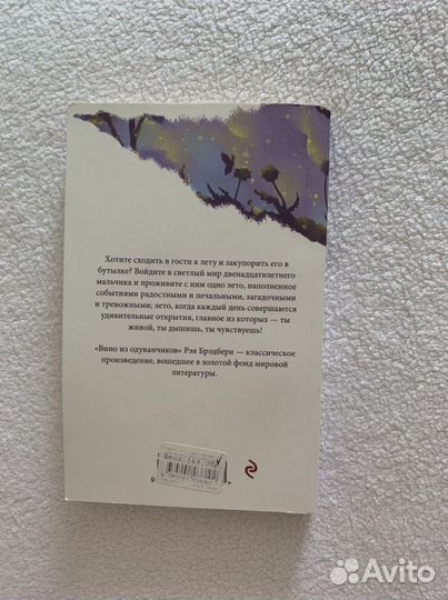 Книга «Вино из одуванчиков» Рей Брэдбери