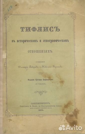 Тифлис в историческом и этнографическом отношениях