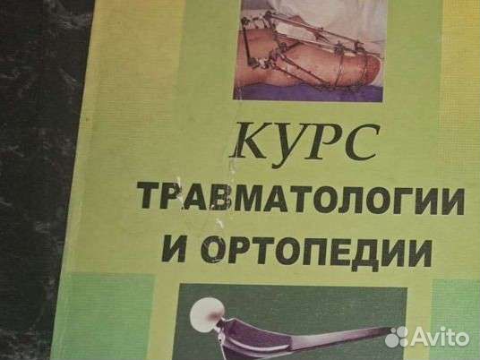 Книги травматологии и хирургии