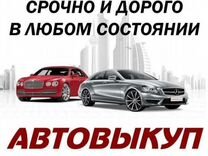 Срочный выкуп авто в любом состоянии