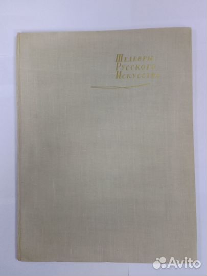 Редкая книга-альбом Шедевры русского искусства