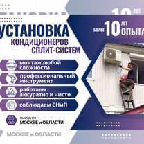 Монтаж+продажа кондиционеров. Закладка трассы, Москва