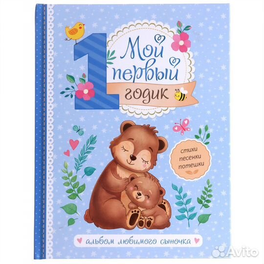 Альбом «Мой первый годик»