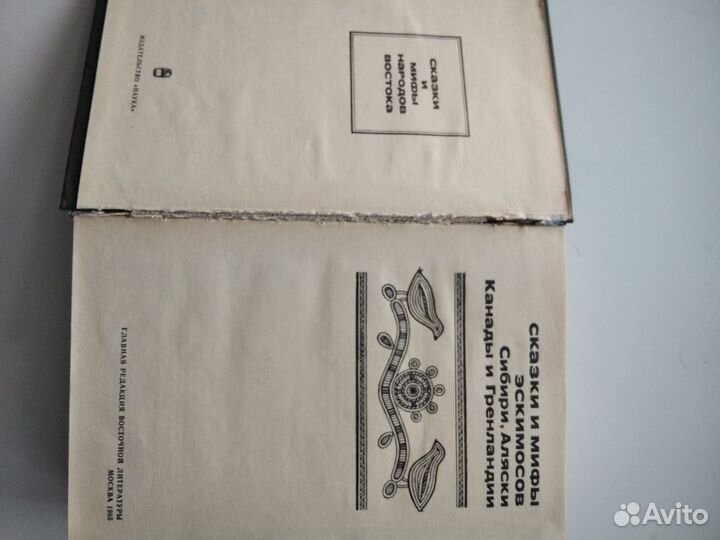 Сказки и мифы эскимосов. Книга