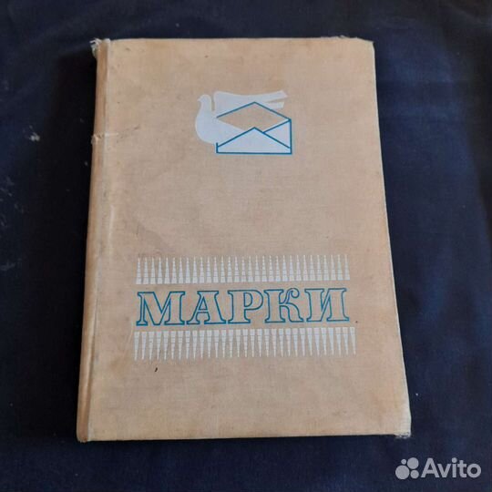 Альбом с марками СССР 2