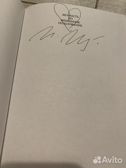 И. Шульженко. Вечность во временное пользование (с