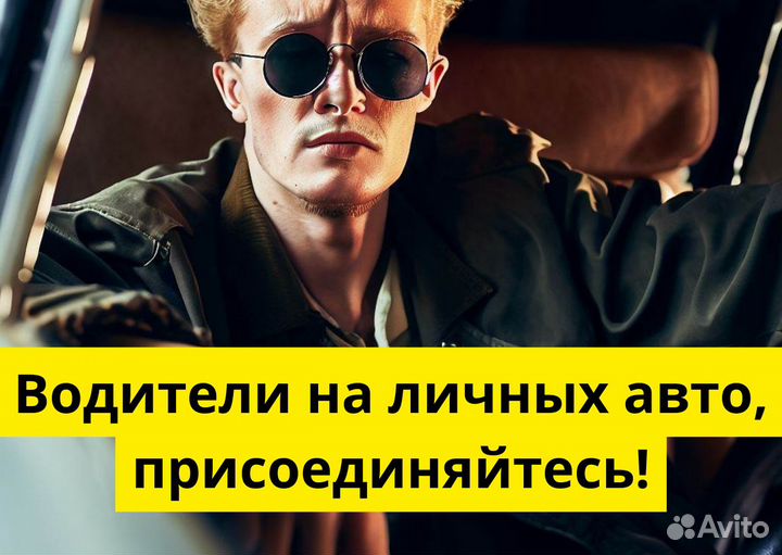 Яндекс.GO: присоединяйся на своем авто