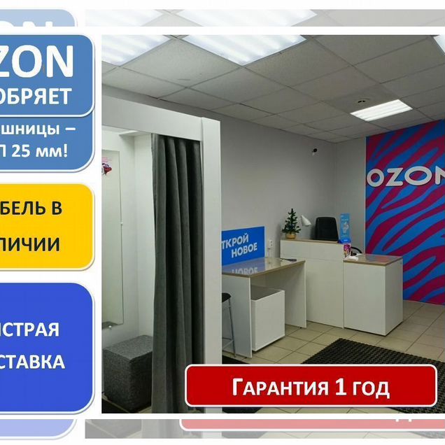 Мебель для пвз озон