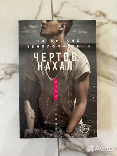 Чертов нахал книга Ви Киланд Пенелопа Уорд