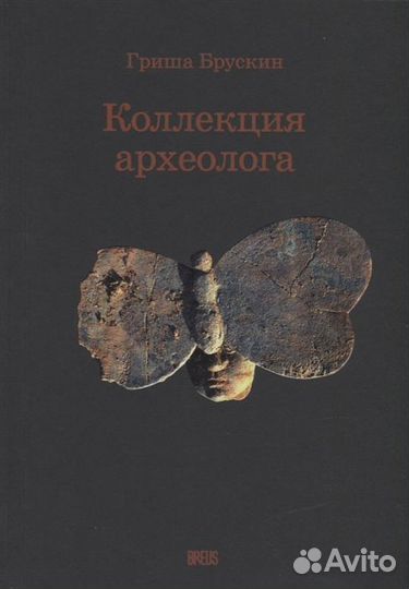 Коллекция археолога