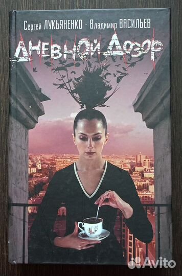 Дневной дозор Сергей Лукьяненко