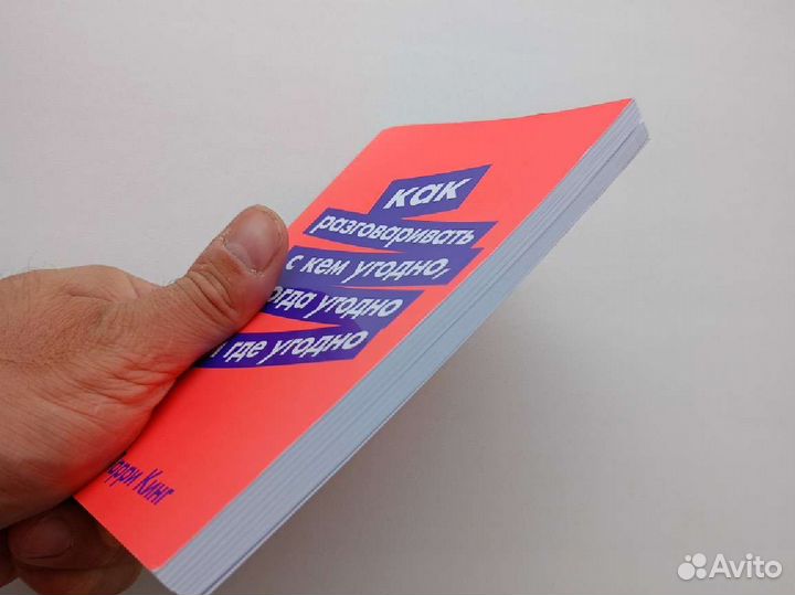 Как разговаривать с кем угодно