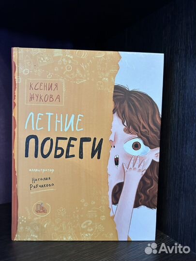Книга Летние побеги