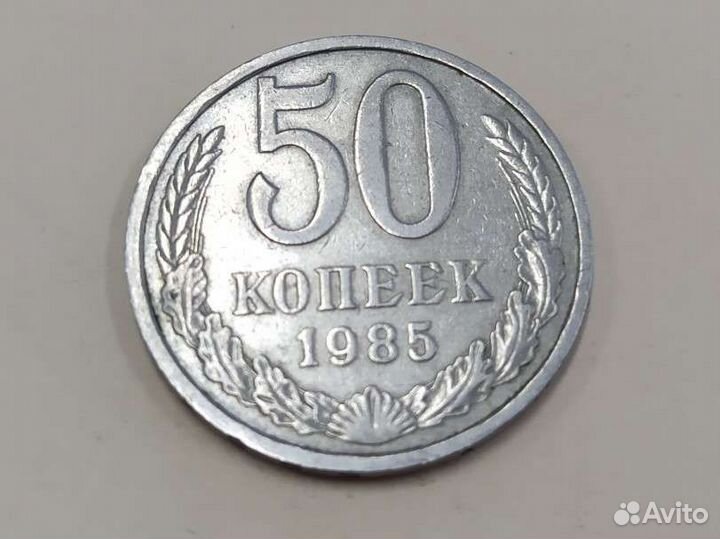50 копеек 1985 года