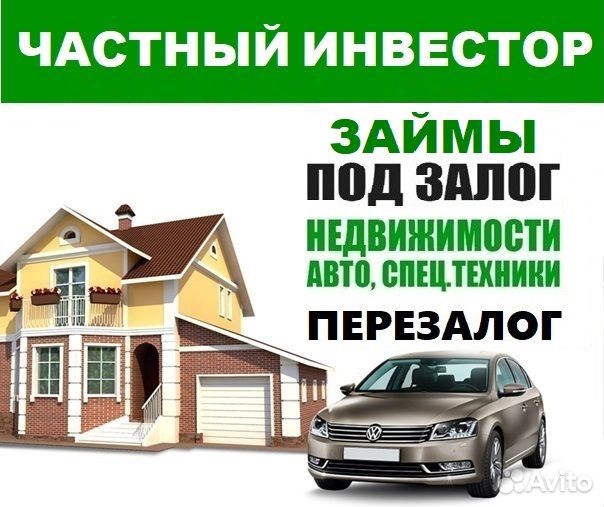 Частный инвестор под недвижимость/авто/птс