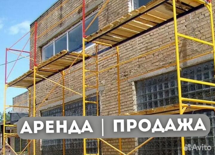 Леса строительные продажа и аренда