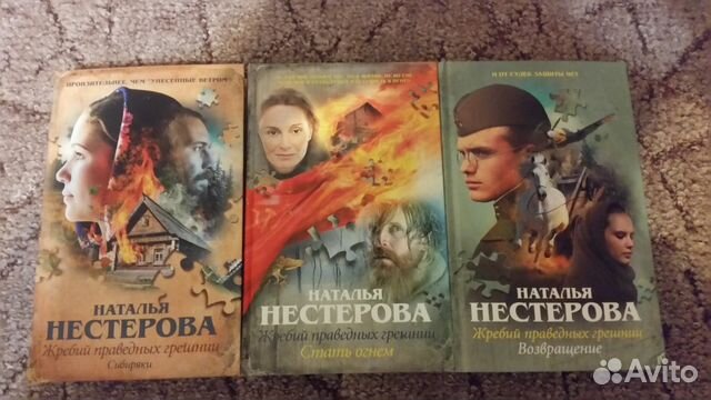 Наталья Нестерова жребий праведных Грешниц. Роман жребий праведных Грешниц. Нестерова сибиряки трилогия. Нестерова жребий праведных Грешниц трилогия.