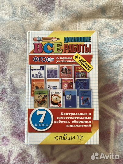 Решебник готовые домашние задания 7 класс