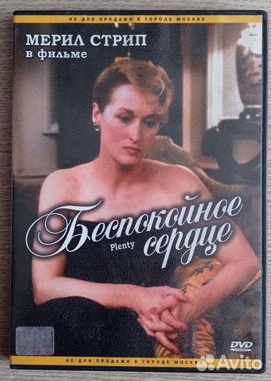 Беспокойное сердце DVD