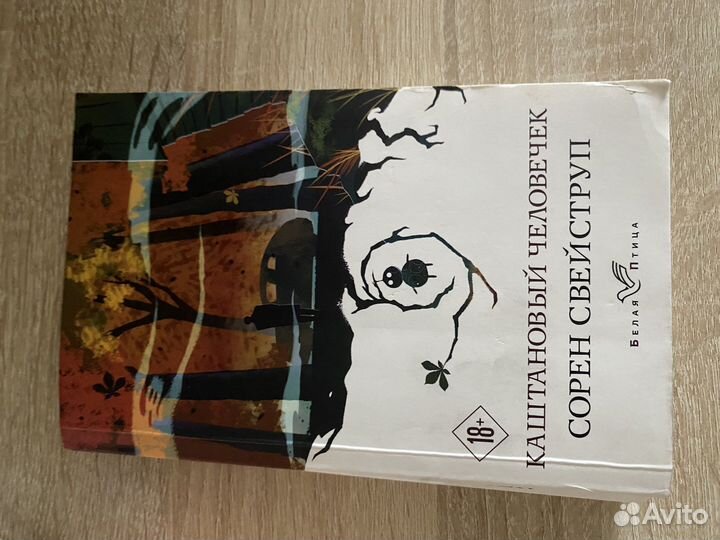 Каштановый человечек