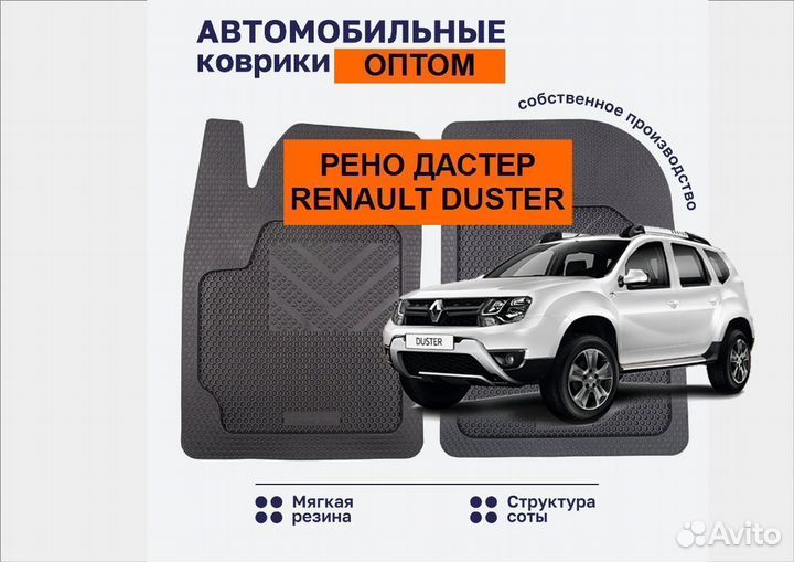 Автомобильные коврики оптом на Дастер