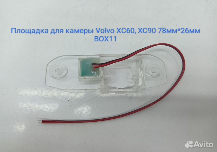 Рамка з/в для Volvo XC60/XC90/S40/S60/S80/XC70/C70