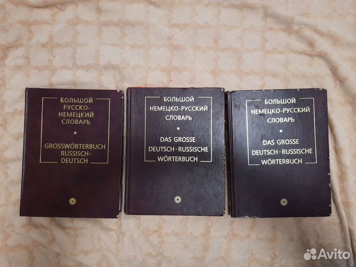 Большой русско-немецкий словарь