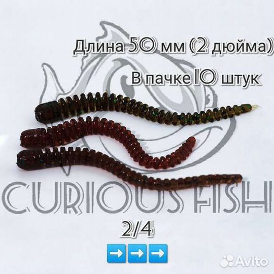 Curious Fish Cruel Leech 2 дюйма (5см)