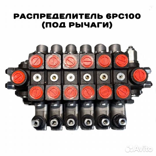 Гидрораспределитель 6рс100 (Под рычаги) для гидром