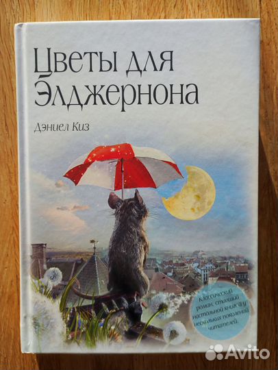 Цветы для Элджернона. Дэниел Киз