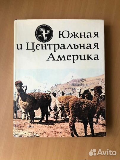 Книга Южная и Центральная Америка