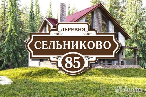 Адресные таблички