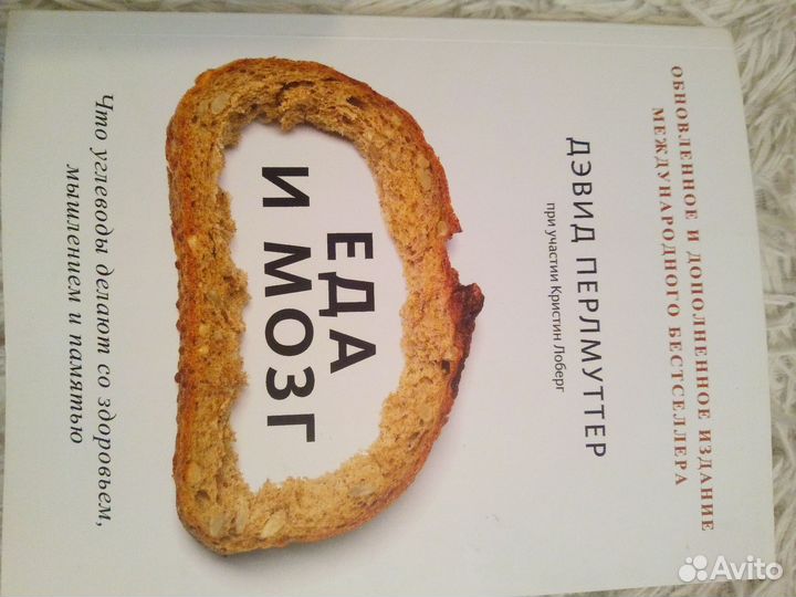 Еда и мозг Дэвид Перлмуттер