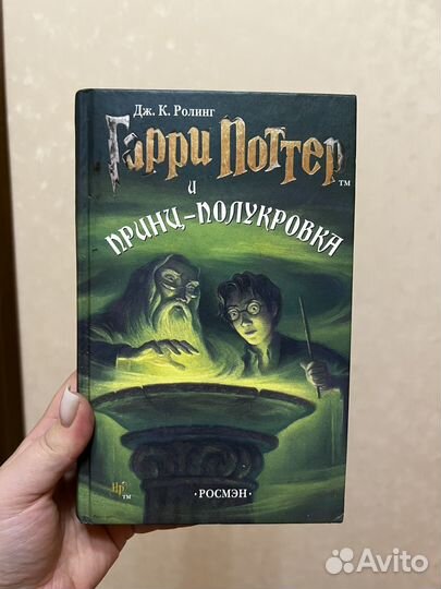 Гарри поттер и принц полукровка росмэн
