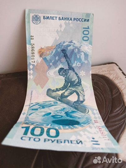Олимпийская банкнота Сочи 2014, купюра 100