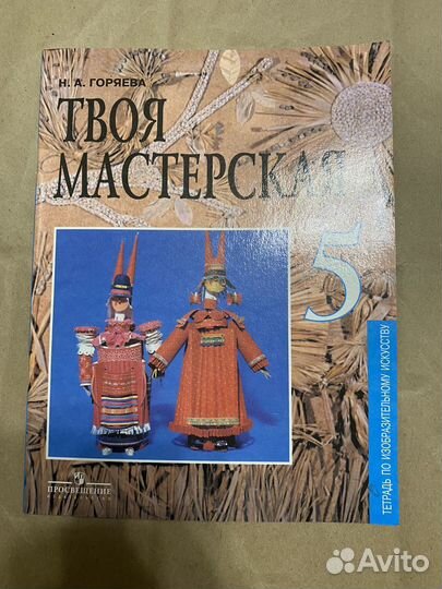 Твоя мастерская 5 класс Н.А. Горяева тетрадь