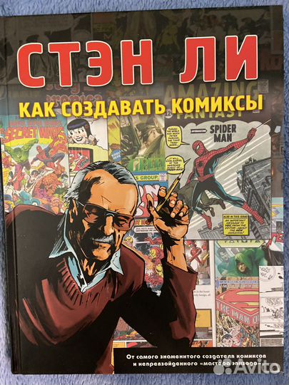Стэн Ли: Как комиксы создают
