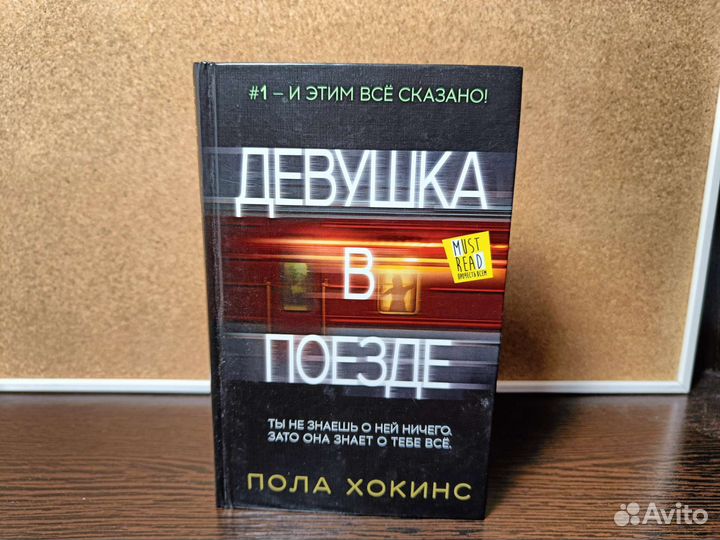 Книга Девушка в поезде