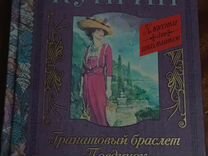 Александр Куприн.Гранатовый браслет.Поединок.Олеся