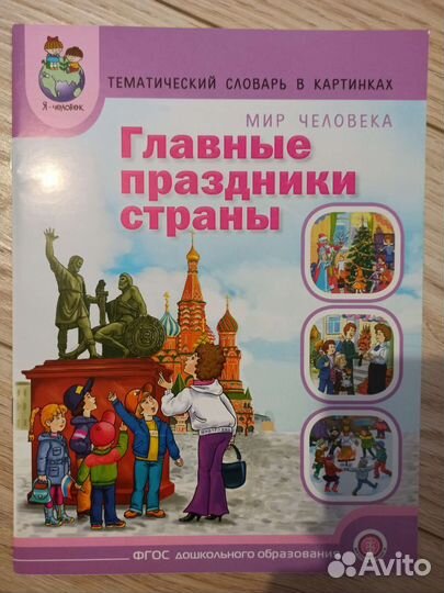 Тематический словарь в картинках