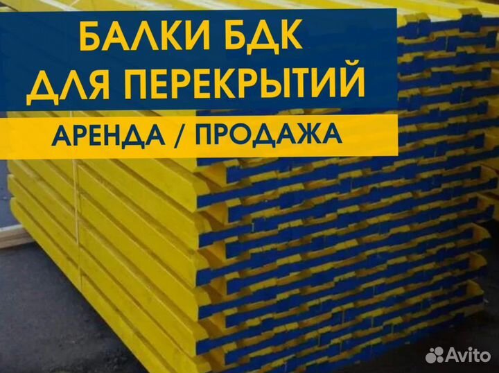 Опалубка / Балка бдк / Аренда Продажа В наличии