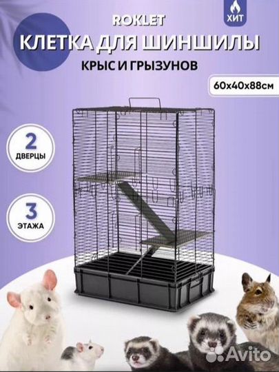 Клетка для грызунов