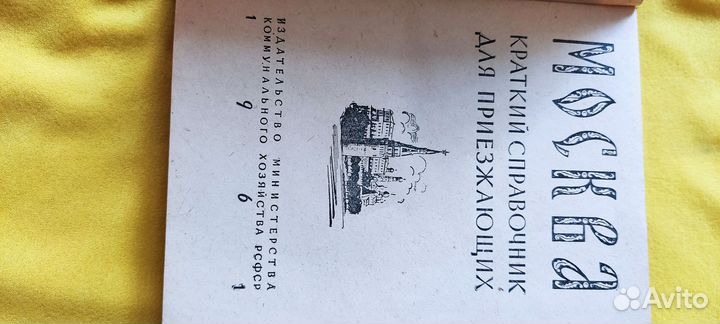 Москва Краткий справочник для приезжающих