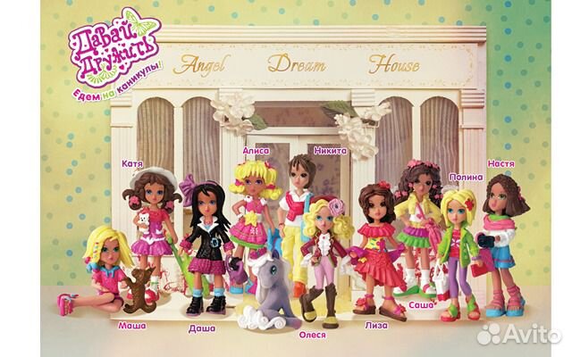 Куколки давай дружить