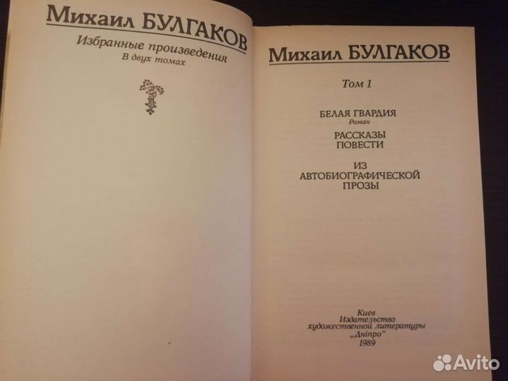 М. Булгаков. Избра-е произведения. В двух томах