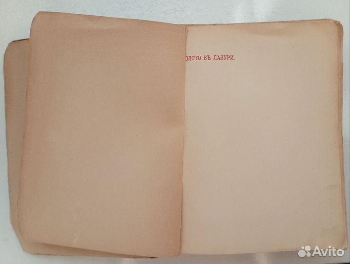 А.Белый Золото в лазури 1904 год